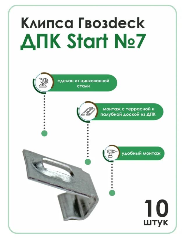 Крепеж Гвозdeck Клипса для ДПК Start №7, упаковка 10шт, цинк, цвет серебро